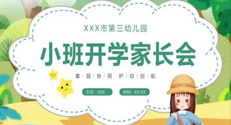 幼兒園小班開(kāi)學(xué)家長(zhǎng)會(huì)PPT