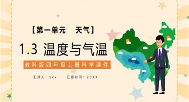 教科版四年級(jí)科學(xué)上冊(cè)溫度與氣溫課件PPT模板