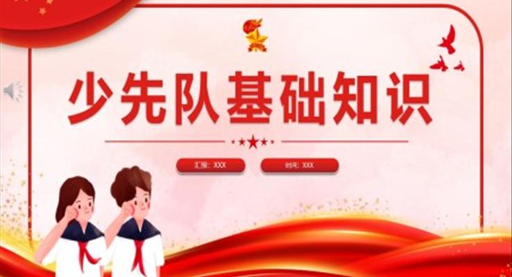 2023年少先隊基礎(chǔ)知識PPT課件模板