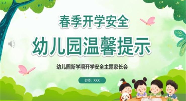 2023春季幼兒園開學(xué)家長(zhǎng)會(huì)PPT