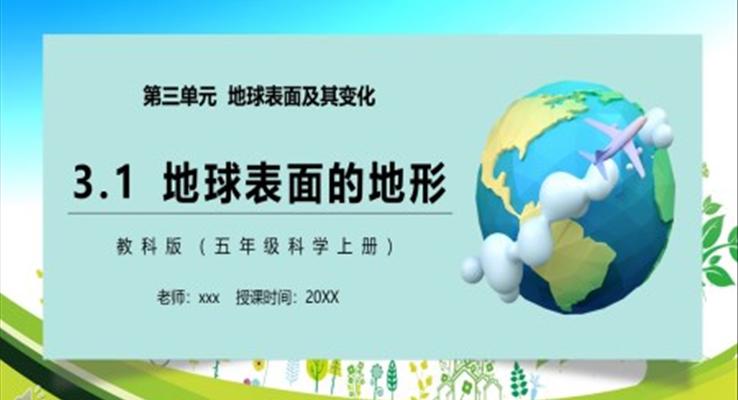 教科版五年級(jí)科學(xué)上冊(cè)地球表面的地形PPT模板