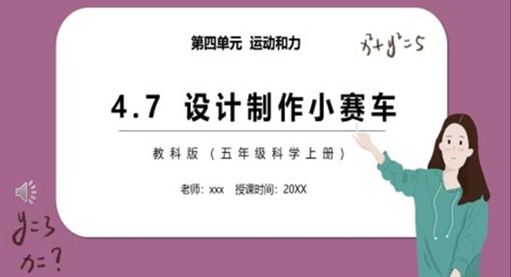 教科版五年級(jí)科學(xué)上冊(cè)設(shè)計(jì)制作小賽車PPT模板