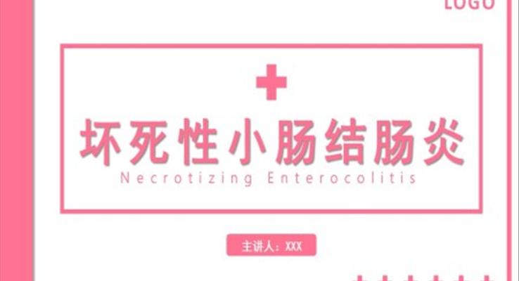 新生兒護理壞死性小腸結(jié)腸炎PPT