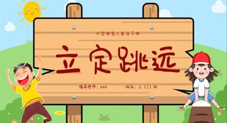 小學(xué)體育二年級下冊立定跳遠(yuǎn)課件PPT模板