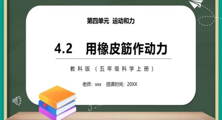 教科版五年級(jí)科學(xué)上冊(cè)用橡皮筋作動(dòng)力PPT課件模板