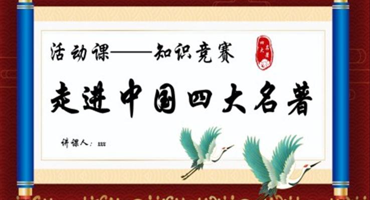 走進(jìn)中國四大名著活動(dòng)課知識(shí)競賽PPT動(dòng)態(tài)模板