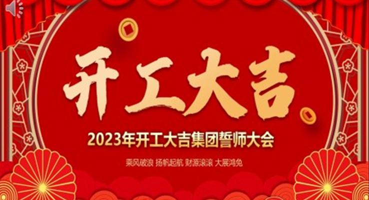 2023年開工大吉誓師大會年會PPT模板