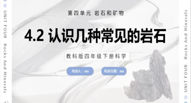 教科版科學(xué)四年級下冊認識幾種常見的巖石課件PPT模板