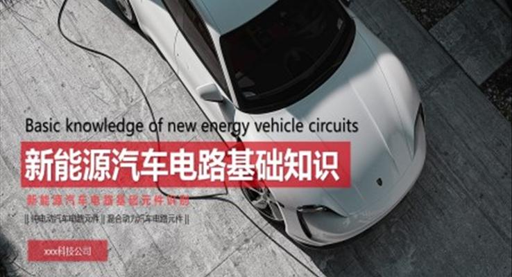 新能源汽車(chē)電路基礎(chǔ)知識(shí)新能源汽車(chē)電路基礎(chǔ)元件識(shí)別PPT課件