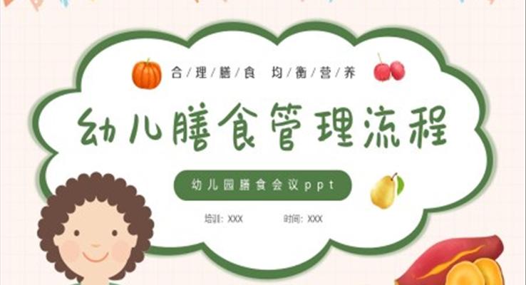 兒童合理膳食均衡營養(yǎng)幼兒膳食管理流程PPT課件