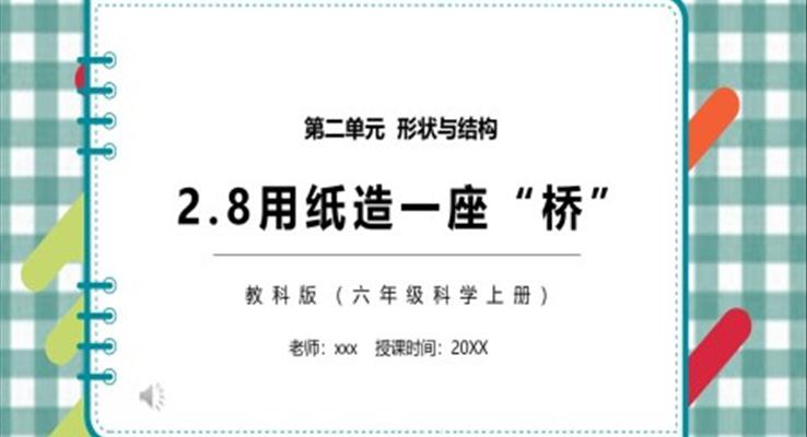 教科版六年級(jí)科學(xué)上冊(cè)用紙?jiān)煲蛔鶚騊PT模板