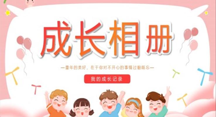 成長(zhǎng)相冊(cè)兒童成長(zhǎng)記錄PPT模板