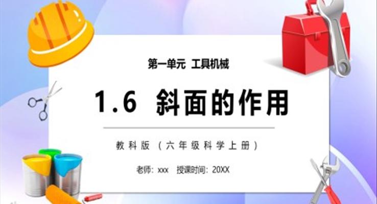 教科版六年級(jí)科學(xué)上冊(cè)斜面的作用PPT模板