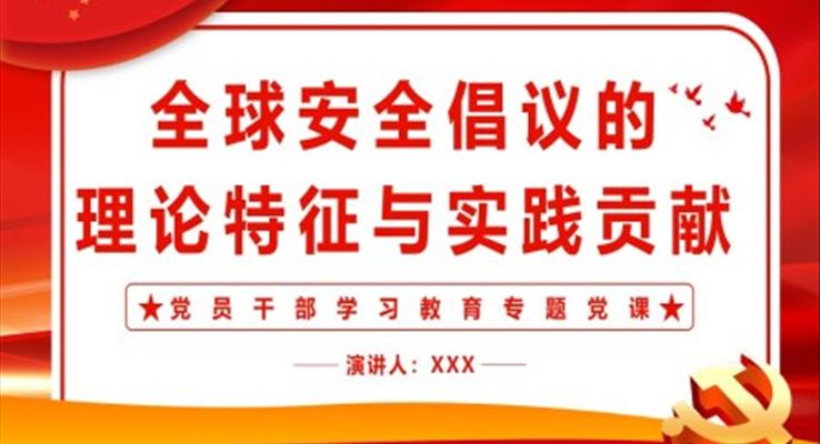 全球安全倡議的理論特征與實(shí)踐貢獻(xiàn)PPT