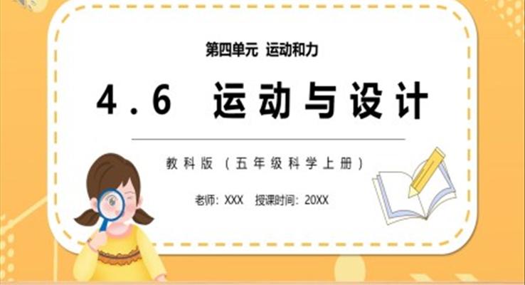 教科版五年級科學(xué)上冊運(yùn)動與設(shè)計PPT模板