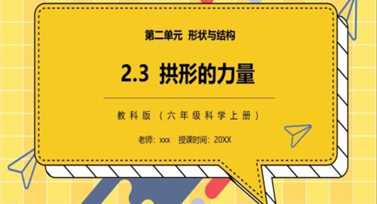 教科版六年級科學上冊拱形的力量PPT課件模板