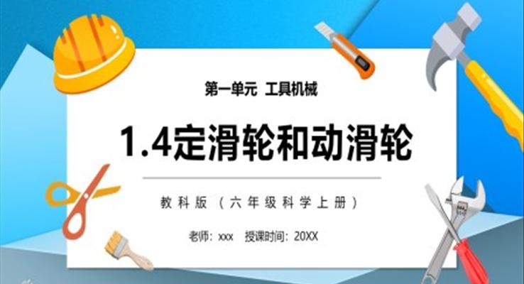 教科版六年級科學上冊定滑輪和動滑輪PPT課件模板