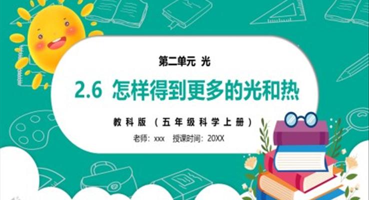 部編版五年級科學上冊怎樣得到更多的光和熱PPT課件模板