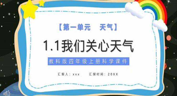 我們關心天氣ppt模板小學科學課件