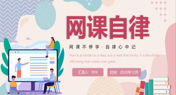 網(wǎng)課自律主題班會(huì)PPT