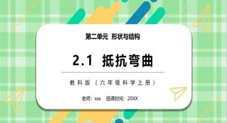 教科版六年級(jí)科學(xué)上冊(cè)抵抗彎曲PPT課件模板