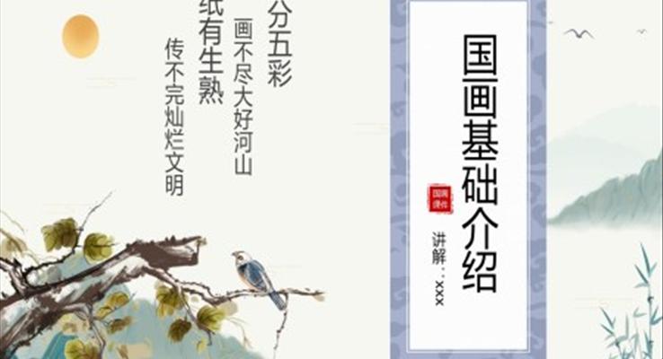 國畫基礎(chǔ)知識美術(shù)說課ppt模板美術(shù)教學(xué)課件