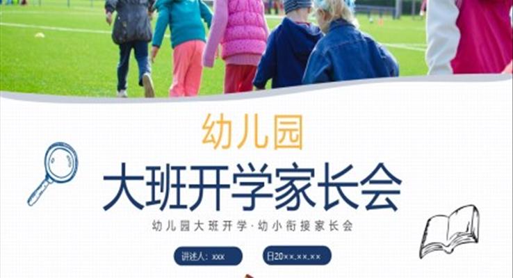 2023幼兒園大班家長會(huì)PPT課件