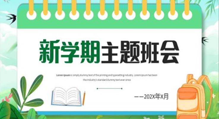 2023年新學(xué)期主題班會(huì)PPT模板