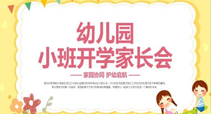 幼兒園小班開(kāi)學(xué)家長(zhǎng)會(huì)PPT模板