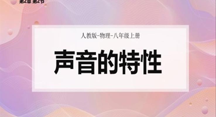 人教版物理八年級(jí)上冊(cè)第2章第2節(jié)聲音的特性PPT課件