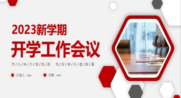 2023年新學(xué)期開(kāi)學(xué)工作會(huì)議PPT動(dòng)態(tài)模板