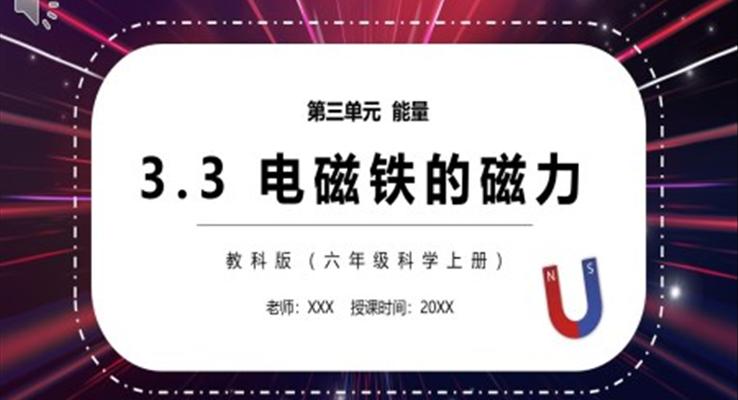 教科版六年級科學上冊電磁鐵的磁力PPT模板