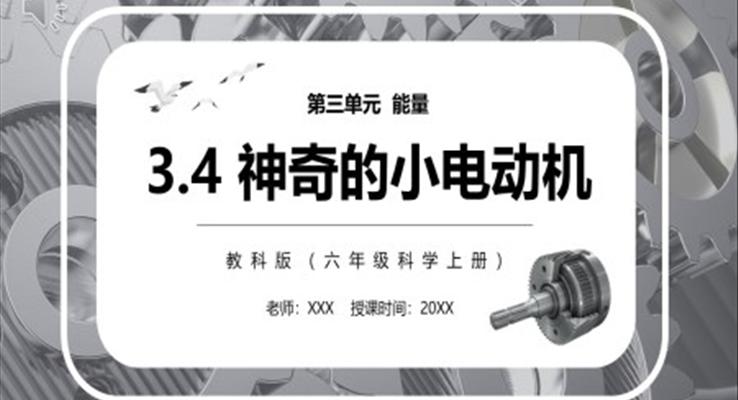 教科版六年級科學上冊神奇的小電動機PPT模板