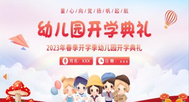 2023年幼兒園春季開(kāi)學(xué)典禮PPT動(dòng)態(tài)模板之開(kāi)學(xué)ppt模板