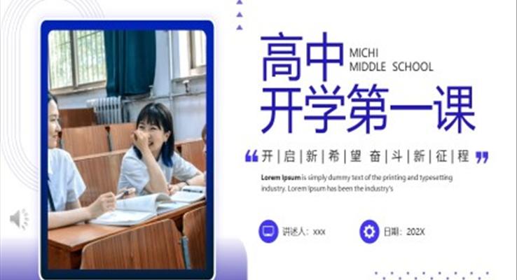 高中開學(xué)第一課PPT課件免費(fèi)模板