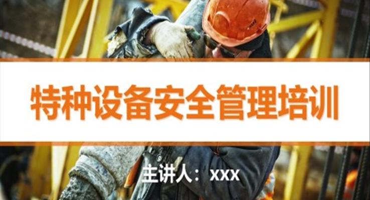 特種設(shè)備安全管理培訓(xùn)PPT