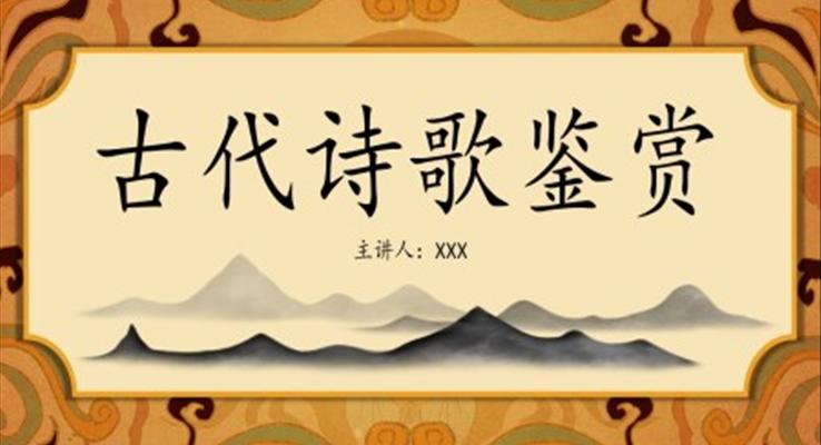 古代詩(shī)歌鑒賞課件PPT模板