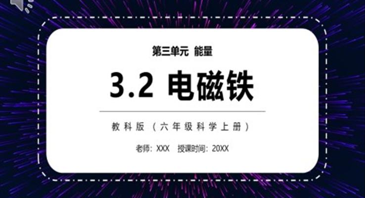 教科版六年級(jí)科學(xué)上冊(cè)電磁鐵PPT課件模板