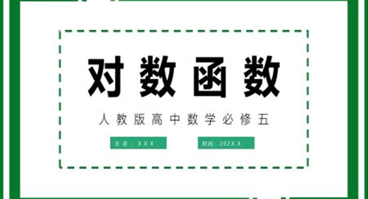 高中數(shù)學人教版高一必修《對數(shù)函數(shù)》教育教學課件PPT