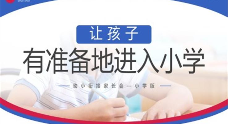 幼小銜接家長會讓孩子有準備進入小學(xué)PPT模板