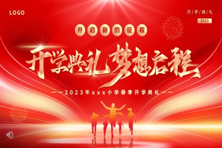 2023開學(xué)典禮夢(mèng)想啟程PPT動(dòng)態(tài)模板