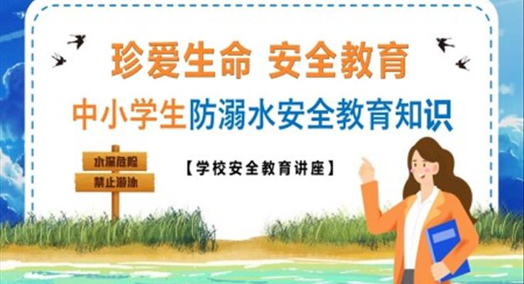 2023中小學(xué)生防溺水安全教育知識PPT課件