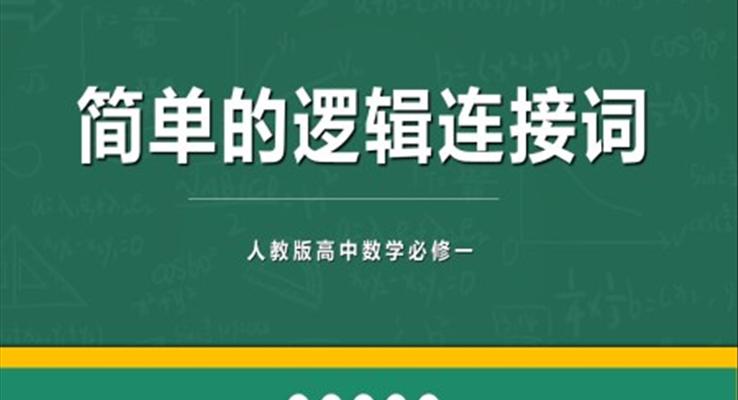 高中數學人教版高二必修《簡單的邏輯聯(lián)結詞》教育教學課件PPT