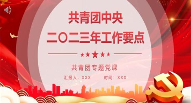 共青團(tuán)中央2023年工作要點PPT模板