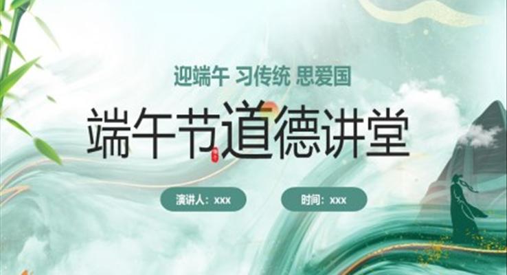 端午節(jié)道德講堂學(xué)習(xí)宣傳PPT課件模板