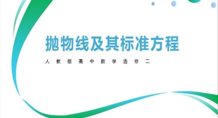 高中數(shù)學人教版高二必修《拋物線及其標準方程》教育教學課件PPT