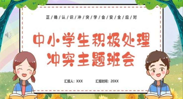 2023中小學(xué)生積極處理沖突主題班會(huì)PPT模板