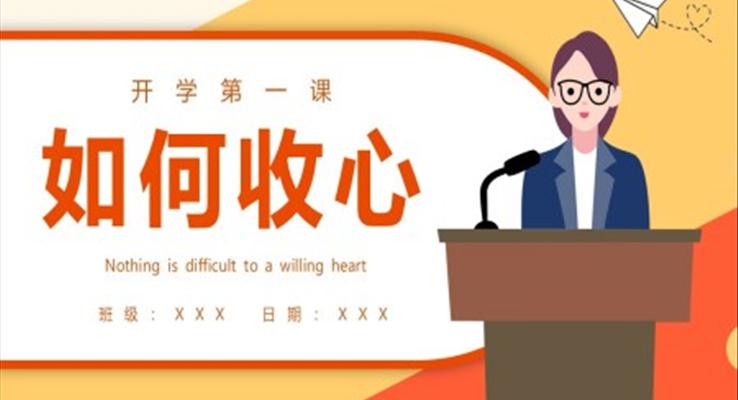 寒假開學(xué)如何收心班會(huì)PPT模板開學(xué)第一課