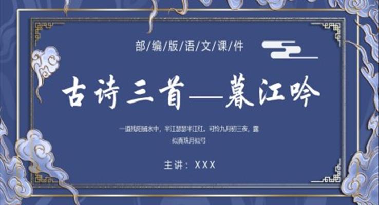 幕江呤小學(xué)四年級(jí)語文上冊(cè)人教部編人教版教學(xué)課件PPT