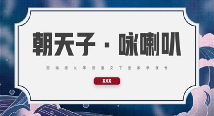 部編版九年級(jí)語(yǔ)文下冊(cè)教學(xué)課件朝天子詠喇叭PPT課件